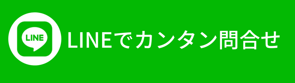 LINEでカンタン問合せ
