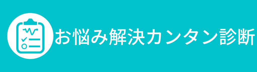 お悩み解決カンタン診断