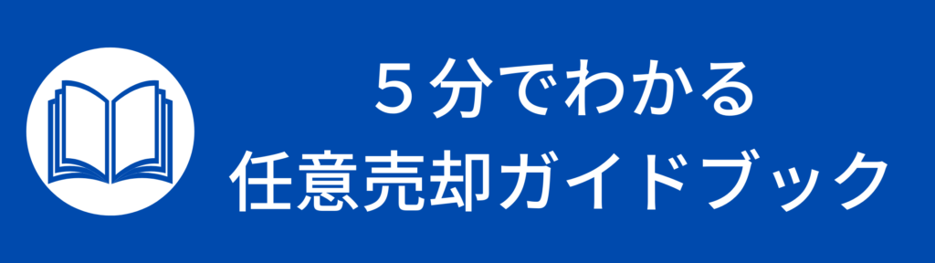 5分でわかる任意売却ガイドブック