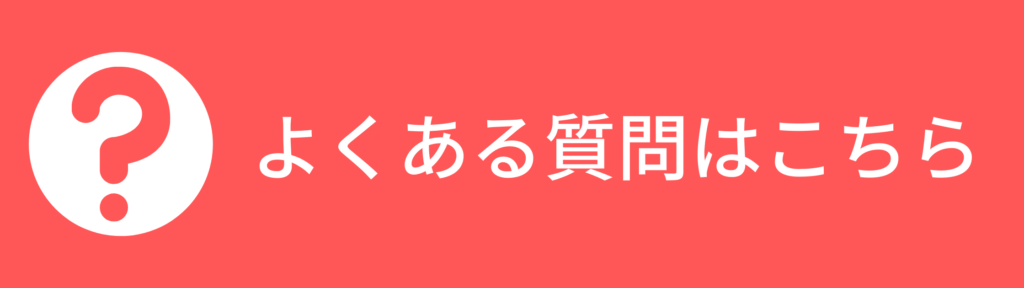 よくある質問はこちら